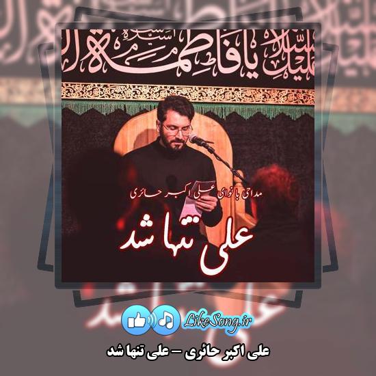 دانلود آهنگ علی اکبر حائری علی تنها شد